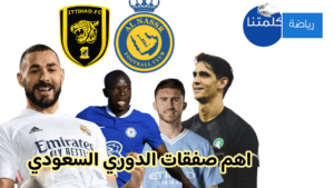 صفقات الدوري السعودي 2023