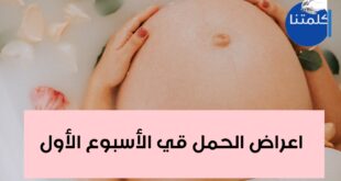 أعراض الحمل في الأسبوع الأول