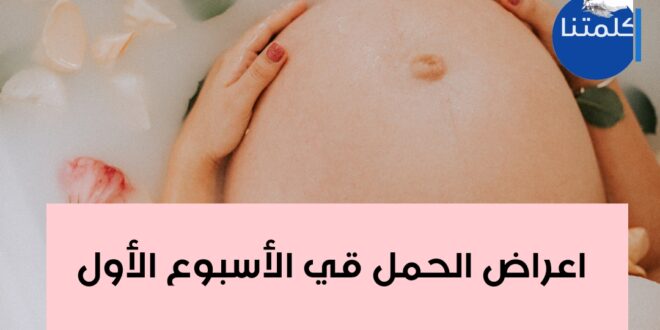 أعراض الحمل في الأسبوع الأول