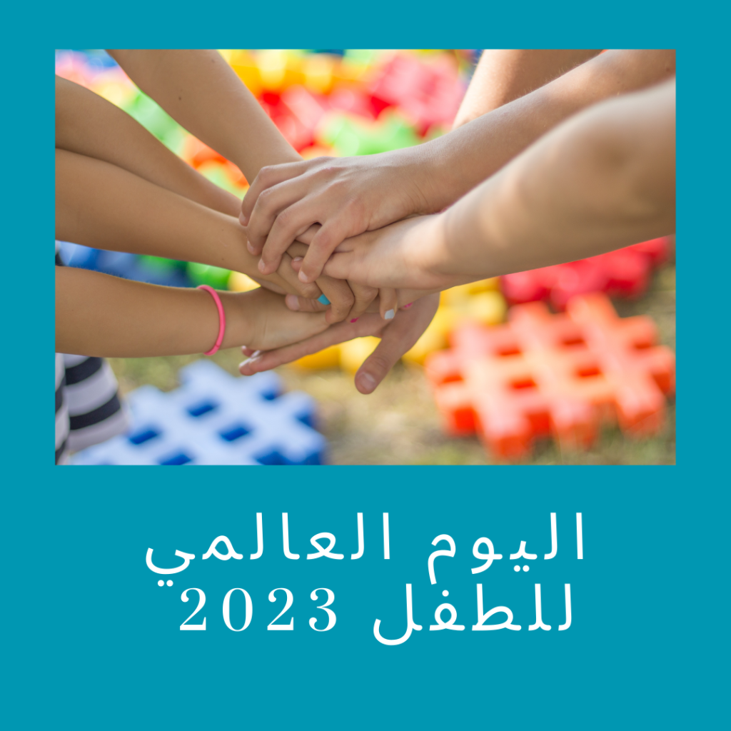 اليوم العالمي للطفل 2023 : ما هو الهدف من يوم الطفل العالمي
