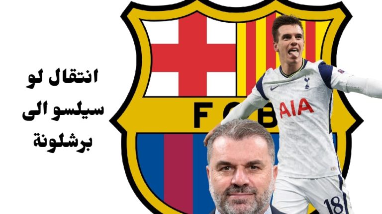 صفقة انتقال لو سيلسو إلى برشلونة