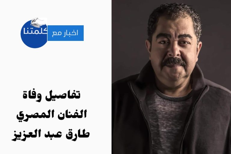 وفاة الفنان طارق عبد العزيز