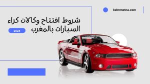 شروط افتتاح وكالات كراء السيارات بالمغرب