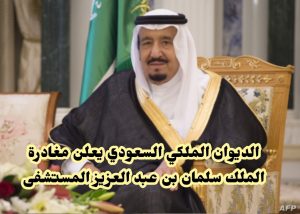 الديوان الملكي السعودي يعلن مغادرة الملك سلمان بن عبد العزيز المستشفى